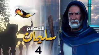 الحلقة 4  Soliman El Hakeem  مسلسل سليمان الحكيم [upl. by Elfstan]