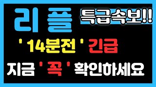 리플  긴급입니다 꼭 확인하세요 리플 리플코인 리플대응 리플전망 리플승소 리플소송 리플합의 비트코인 비트코인전망 코인자동매매 [upl. by Neleag238]