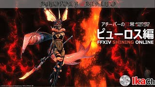 アチーバーの日常 第283夜 ピュロヒュダで悩んでます。【FF14】 [upl. by Dalpe938]