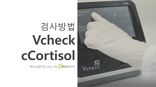 바이오노트 Vcheck V200 cCortisol 검사방법 [upl. by Nesline]