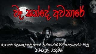 Holman katha  holman katha mahasona  sinhala holman katha  ghostsinhalatv [upl. by Aria352]