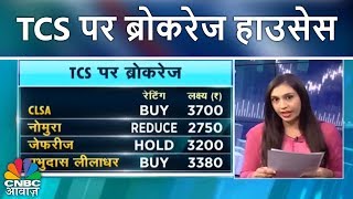 TCS पर ब्रोकरेज हाउसेस  TCS Q4 Results  CNBC Awaaz [upl. by Notsuh]