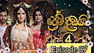 prema dadayama 4 ප්‍රේම දඩයම 4episode 87 subscribe now my channel 🤗🤗 [upl. by Llertak719]