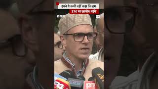 Jammu Kashmir Election जीतने के बाद अनुच्छेद 370 पर क्या बोले उमर अब्दुल्लाह shorts omarabdullah [upl. by Skutchan]