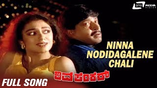 Ninna Nodidagalene Chali  Sung By Manjula Gururaj  Shiv Shankar  Kannada Full HD Video Song [upl. by Oswald]