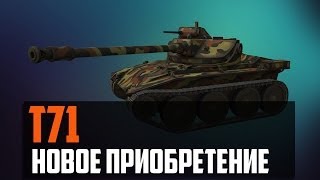 World of Tanks T71 новое приобретение [upl. by Benjamen375]