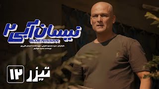 سریال نیسان آبی  فصل 2  قسمت 12  تیزر 2  Serial Nissan Abi  Season 2  Part 12  Teaser 2 [upl. by Dry922]