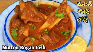 Mutton Rogan JoshLamb Rogan Joshమటన్ రోగన్ జోష్ Mutton Recipes [upl. by Inalial]