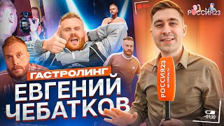 Евгений Чебатков Россия23 [upl. by Shane732]