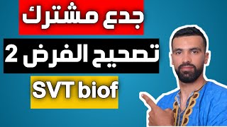 SVT 🔥 les facteurs edaphiques tronc commun 🔺 correction contrôle 2 🔥 تصحيح الفرض المحروس [upl. by Elder755]