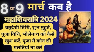 MahaShivratri 2024 🔱 Mahashivratri kab hai 🔱 महाशिवरात्रि कब की है 2024 शुभ मुहूर्त [upl. by Gene]