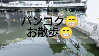 BANGBANG BANGKOK vol68  【散策】タイバンコク！プラカノンからオンヌットまで歩いてみました [upl. by Alva]