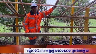 ធ្វើរោងGabanនៅវត្តស្វីសខេមរារាមប្រទេសស្វីស [upl. by Nohsav]