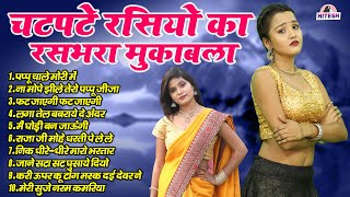 चटपटे रसियो का रसभरा मुकाबला  पप्पू चाले मोरी में  Top 10 Most Viral Nonstop Dehati Rasiya Song [upl. by Mackenzie]