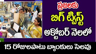 అక్టోబర్ నెలలో 15 రోజులు పాటు బ్యాంకులకు సెలవులు bank holidays in October month [upl. by Aivin]