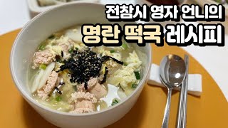 전참시 이영자 명란 떡국 레시피♥ 초간단 떡국 만들기 진짜 쉬운데 맛있어요 🍲 명란젓 요리 [upl. by Anthe721]