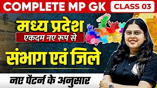 Complete MP GK Unit1  MP Divisions amp Districts  MP GK for MPPSC MPSI amp All MP Govt Exam  Part3 [upl. by Trembly46]