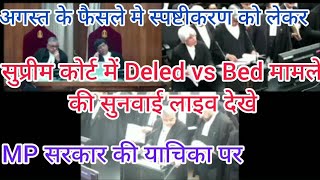 सुप्रीम कोर्ट से Deled vs Bed मामले की सुनवाई लाइव देखे।। MP सरकार की याचिका स्पष्टीकरण को लेकर [upl. by Leach386]