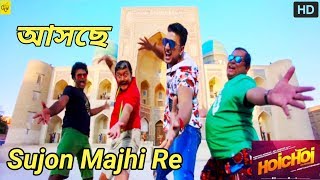 আসছে Sujon Majhi Re Video Song Hoichoi Unlimited  Dev  Koushani  Saswata  Pooja  Aniket  2018 [upl. by Orling454]