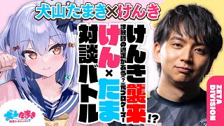 【けんき】けんき襲来 詐欺師の適正がある元プロゲーマー けんたま 対談バトル【犬山たまき】 [upl. by Rip]