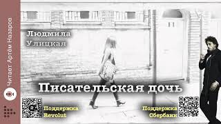 Людмила Улицкая quotПисательская дочьquot  читает Артём Назаров [upl. by Naniac671]