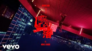 陳柏宇 Jason Chan  墜落 Feat Novel Fergus  Official MV [upl. by Ylehsa]