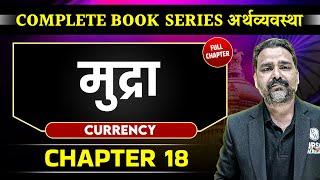 मुद्रा Currency FULL CHAPTER  Chapter 18  Economy  OnlyIAS [upl. by Charlotta]