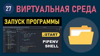 МИНИКУРС VSCODE 27 ЗАПУСК ПРОГРАММЫ ИЛИ СКРИПТА В ВИРТУАЛЬНОЙ СРЕДЕ PYTHON В VISUAL STUDIO CODE [upl. by Fredelia552]