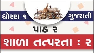 std 1 kalarav ch 2 Shala Tatparta 2  ધોરણ ૧ કલરવ શાળા તત્પરતા ૨  dhoran 1 kalarav gujarati ch 2 [upl. by Clareta]