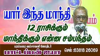 யார் இந்த மாந்தி 12ராசி க்கு மாந்திக்கு என்ன சம்பந்தம் பரம்பரை வம்சாவளி ஜோதிடர் பாட்டப்பன் ஐயா [upl. by Omari690]