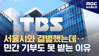 완전히 서울시 손 떠난 TBS‥심각한 자금난에 직원들은 생활고 20240911뉴스데스크MBC [upl. by Stichter]