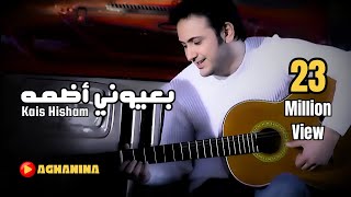 قيس هشام  بعيوني اضمه  Kais Hisham  Beayoni Adoma [upl. by Quinta]