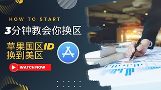 2023最新3分钟教你从国区ID转美区ID教程，app store换区教程小白快速免费换区教程Techbyte [upl. by Symon156]