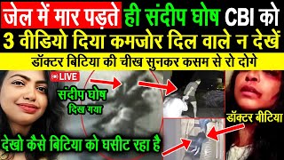 Kolkata Doctor Case  जेल में Sandeep Ghosh ने CBI को दिया असली वीडियो खुल पूरा गया केस [upl. by Nosyaj]