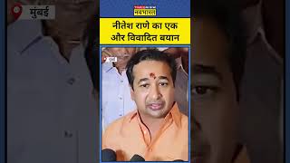 Nitesh Rane ने एक बार फिर दिया विवादित बयान सुनिए क्या कहा shorts niteshrane maharashtranews [upl. by Jill]