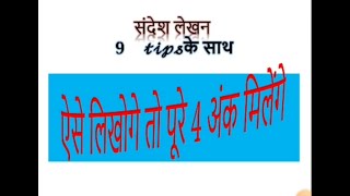 Sandesh lekhan in HindiCBSE class 10thसंदेश लेखन कक्षा दसवींFormat with 9 tips [upl. by Anile]