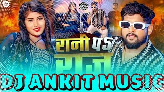 Bhojpuri Song New Jawna Rani Pa Guman Kara Tare Beta O Rani Pa Raaj Kake Chorle Bani Dj Ankit Music [upl. by Montagu]