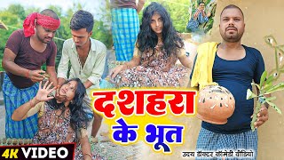 दशहरा के भूत  DASHAHRA Ke BHUT  Uday Doctor Comedy Binesar Chacha Comedy [upl. by Chirlin]