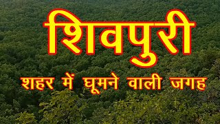 Top 26 Place to visit in Shivpuri  शिवपुरी के 26 प्रमुख पर्यटन स्थल [upl. by Anitreb]