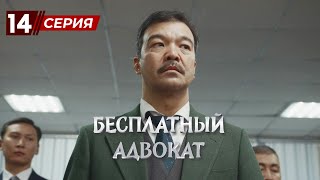 «Бесплатный Адвокат» 14 серия [upl. by Rooke347]