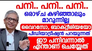 വിട്ടുമാറാത്ത പനി കഫക്കെട്ട് ഇവ ഇനി എളുപ്പത്തിൽ മാറ്റിയെടുക്കാം  pani jaladosham maran malayalam [upl. by Vivien]