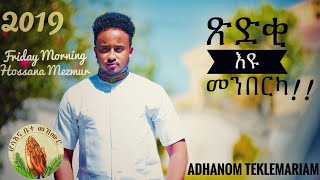 HosannaNEW TIGRIGNA MEZMUR 2019 ጽድቂ እዩ መንበርካ  ADHANOM TEKLEMARIAM Video clip OFFICIAL [upl. by Ellertnom19]