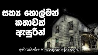 සත්‍ය හොල්මන් කතාවක්  sinhala holman katha [upl. by Kampmeier]