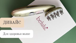 Остановит выпадение волос BELULU Brilliant Hair [upl. by Ellah]