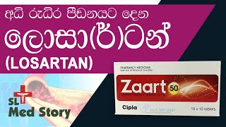 ප්‍රෙෂර් එක හොඳින් පාලනය කරමුද  Losartan potassium for high blood pressure medicines sideeffects [upl. by Marie-Ann584]