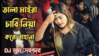 তালা মাইরা চাবি নিয়া করো বাহানা  Tala Maira Chabi Niya Koro Bahana  Folk Song  Munni Sorkar [upl. by Kayley]