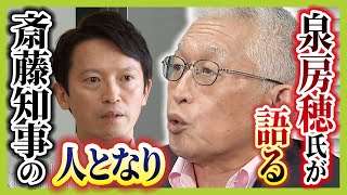 【斎藤知事の人となり】前明石市長・泉房穂氏が語る「最初はいい印象…でも知事のポストに強い思い感じた」 知事職に固執するワケは「根っこにある『自分は間違っていない』ではないか」（2024年9月13日） [upl. by Oiratno356]