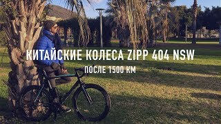 ЧТО СЛУЧИЛОСЬ С КИТАЙСКИМИ КАРБОНОВЫМИ КОЛЕСАМИ ZIPP 404 NSW [upl. by Balthasar]