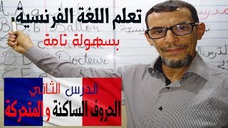 تعلم اللغة الفرنسية بسهولة تامة الدرس الثاني  الحروف الساكنة و المتحركة  L’alphabet francais [upl. by Neelyk592]