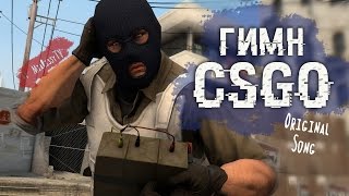 CS GO Гимн Тупой Смурф SFM original song by MiaRissyTV [upl. by Eelarual]